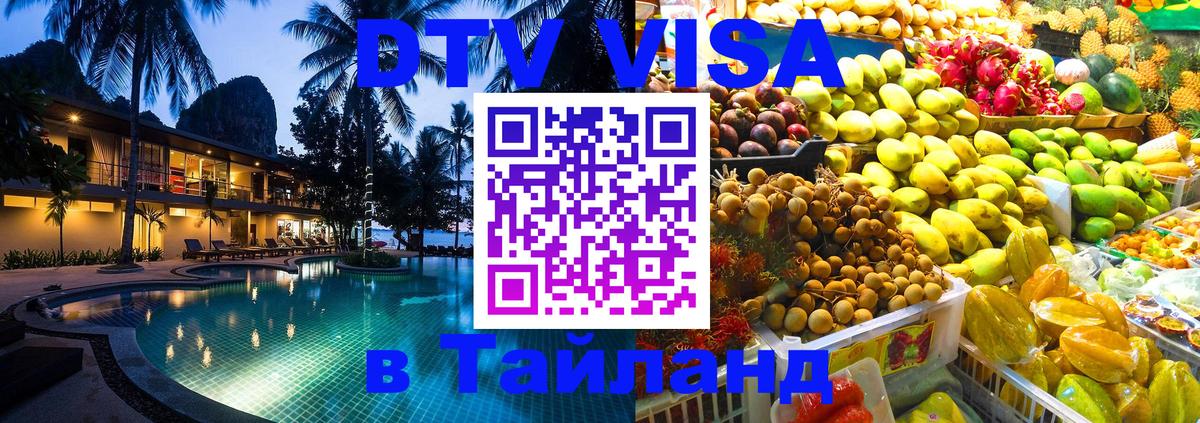 DTV Виза в Тайланд для россиян Берн 